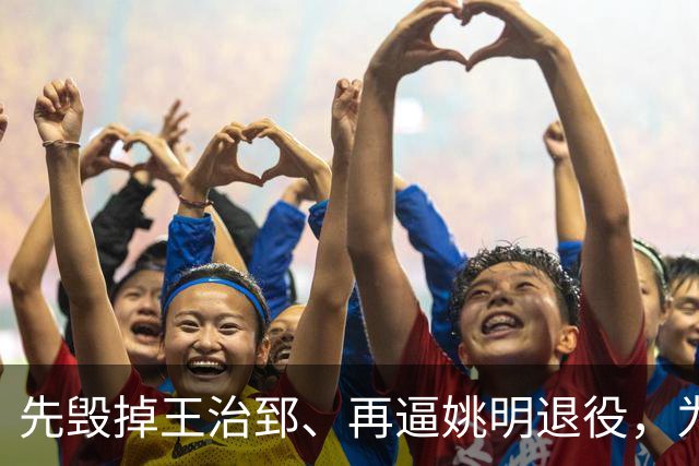 先毁掉王治郅、再逼姚明退役，为什么说他令中国篮球倒退了20年？