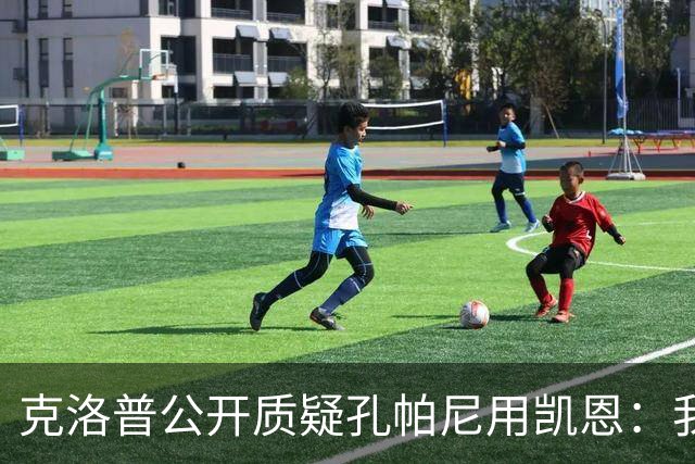 克洛普公开质疑孔帕尼用凯恩：我到现在没看懂拜仁无球怎么踢