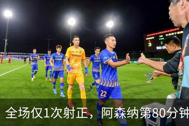 全场仅1次射正，阿森纳第80分钟靠折射拿下关键3分