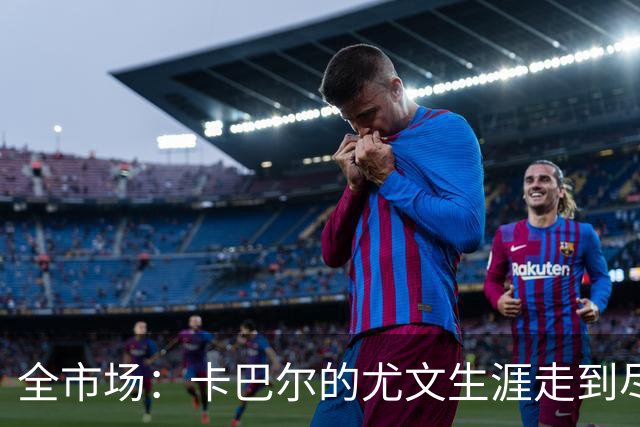 全市场：卡巴尔的尤文生涯走到尽头，冬窗就可能被卖