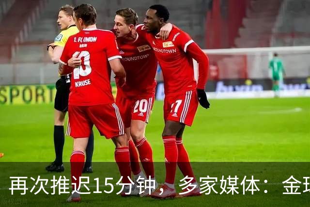 再次推迟15分钟，多家媒体：金球奖颁奖将于北京时间4：45开始