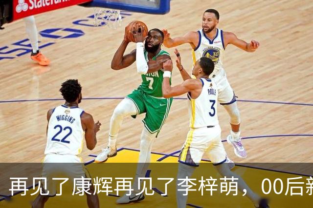 再见了康辉再见了李梓萌，00后新面孔上桌，央视主持迎来大洗牌！