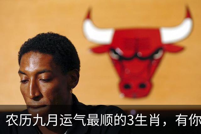 农历九月运气最顺的3生肖，有你没？财运桃花都找上门！