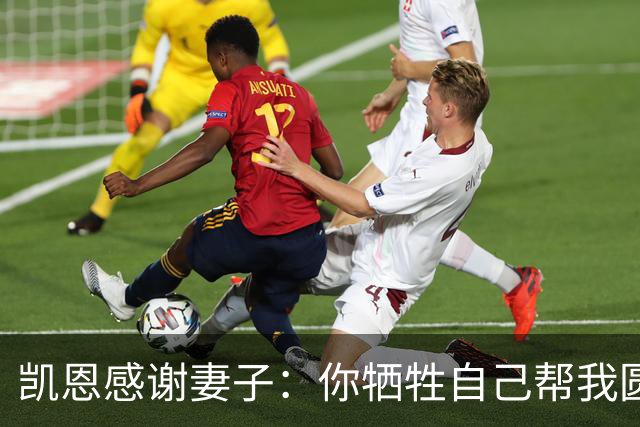 凯恩感谢妻子：你牺牲自己帮我圆梦！两人4岁相识青梅竹马，0绯闻