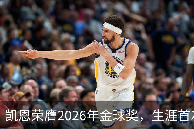 凯恩荣膺2026年金球奖，生涯首次获奖，亚马尔科帕奖三连庄