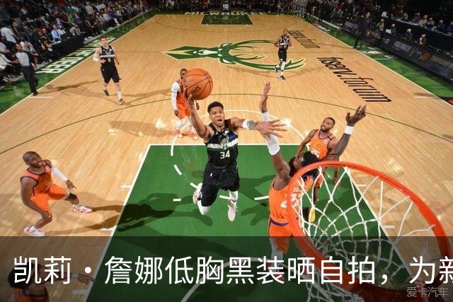 凯莉·詹娜低胸黑装晒自拍，为新系列带货