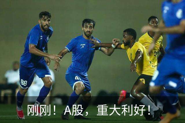 刚刚！A股，重大利好！