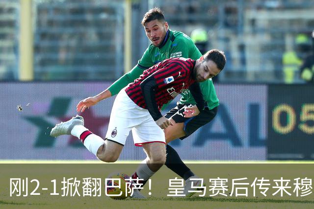 刚2-1掀翻巴萨！皇马赛后传来穆里尼奥消息，姆巴佩说的很实在