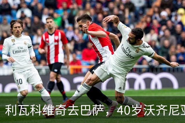 利瓦科维奇去巴萨，40岁沃齐尼亚却3月后无球可踢，差别在哪？