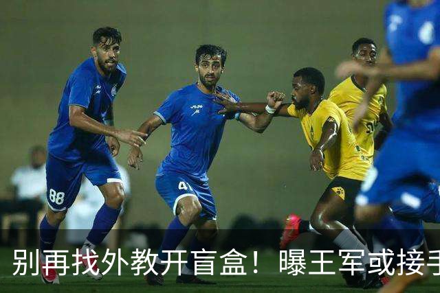别再找外教开盲盒！曝王军或接手中国女足，媒体人：比洋帅有优势