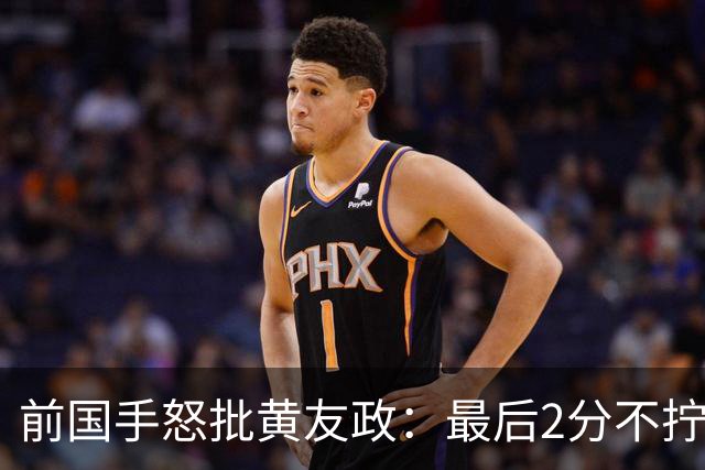 前国手怒批黄友政：最后2分不拧肯定输！太保守不敢下手 甩锅给陈熠