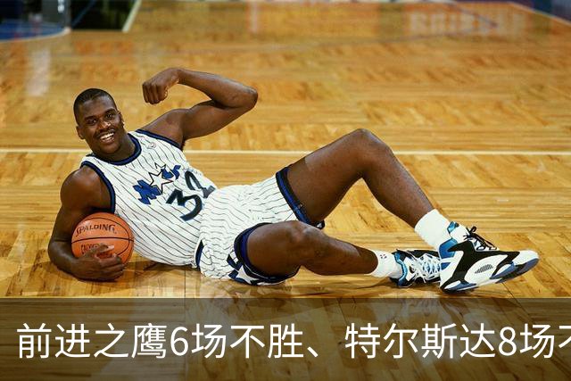前进之鹰6场不胜、特尔斯达8场不胜，本轮谁能打破不胜魔咒？