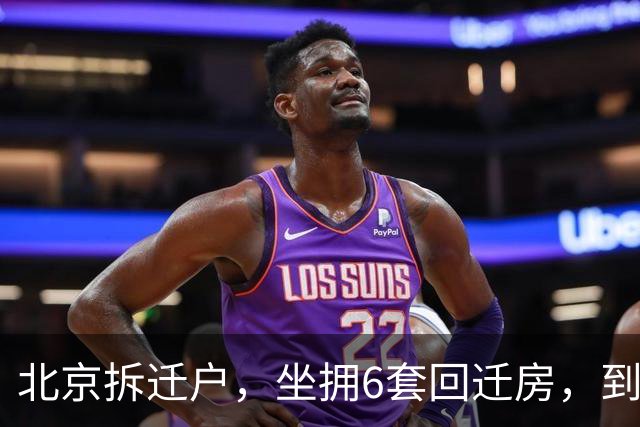 北京拆迁户，坐拥6套回迁房，到上海吃顿饭让其颠覆认知