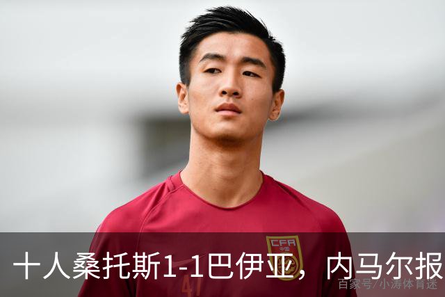十人桑托斯1-1巴伊亚，内马尔报复动作+推搡对方主帅+捂嘴染红，佩雷斯救主