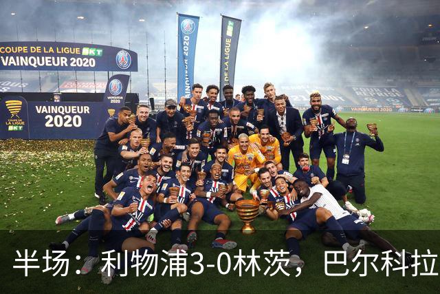 半场：利物浦3-0林茨，巴尔科拉双响，阿劳霍破门