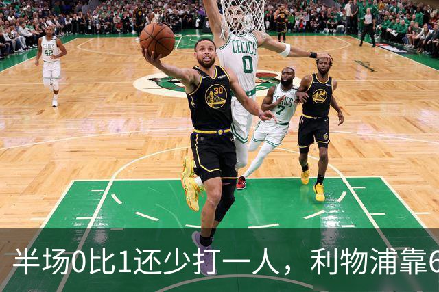 半场0比1还少打一人，利物浦靠62分钟和70分钟两球翻盘