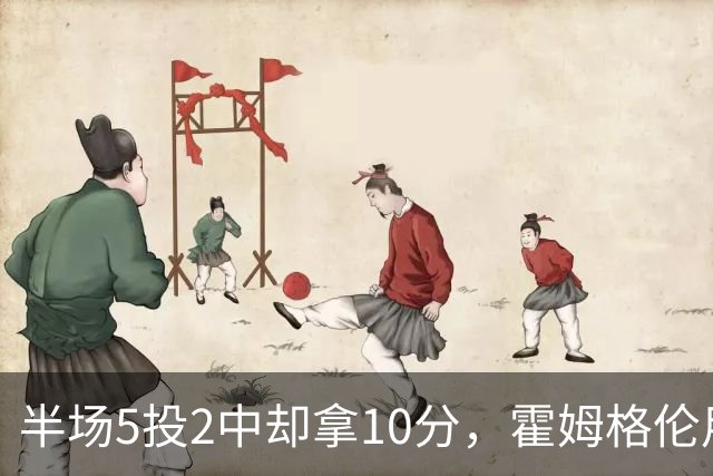 半场5投2中却拿10分，霍姆格伦用6罚6中顶住文班