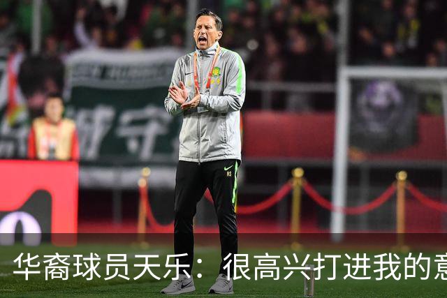 华裔球员天乐：很高兴打进我的意甲首球，要回报主帅阿巴特的信任