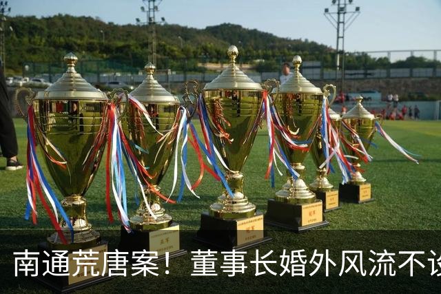 南通荒唐案！董事长婚外风流不设防，诞下龙凤胎翻脸不认！