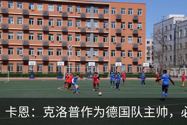 卡恩：克洛普作为德国队主帅，必须清楚自己每一句话的分量