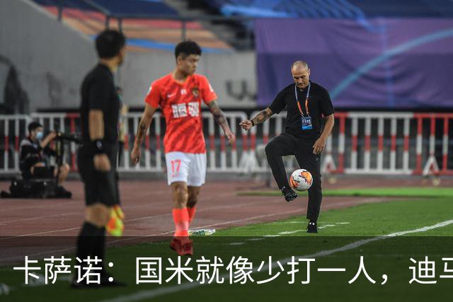 卡萨诺：国米就像少打一人，迪马尔科现在踢得很挣扎