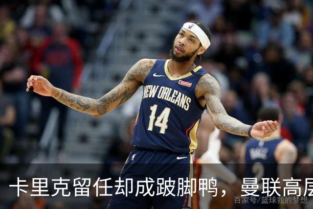 卡里克留任却成"跛脚鸭"，曼联高层又被批瘫痪犹豫