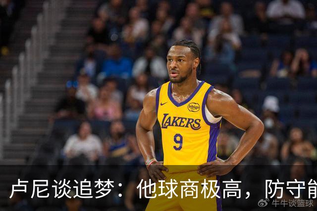 卢尼谈追梦：他球商极高，防守能打乱对手整套战术