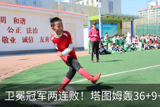 卫冕冠军两连败！塔图姆轰36+9+7，布伦森低迷，尼克斯越来越难