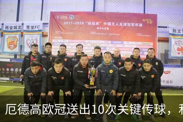 厄德高欧冠送出10次关键传球，和恩佐、齐米卡斯并列英超球员最多