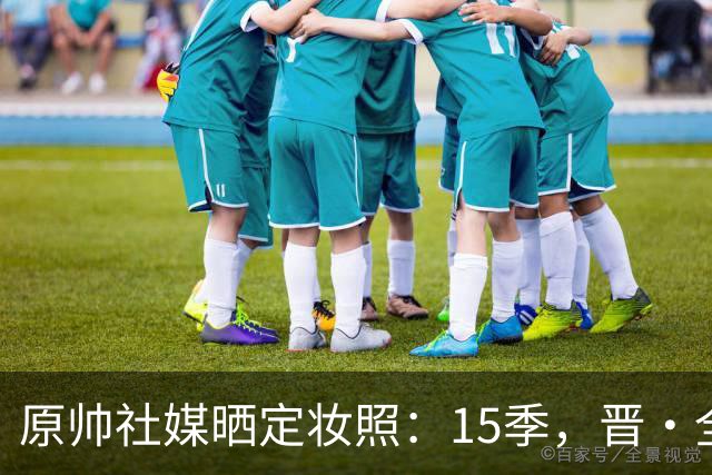 原帅社媒晒定妆照：15季，晋·全力！