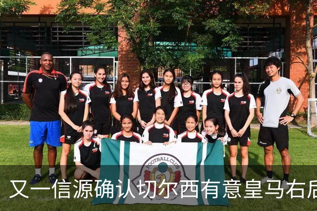 又一信源确认切尔西有意皇马右后卫，队内一将已被挂牌