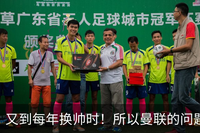 又到每年换帅时！所以曼联的问题，到底是主帅还是球员？