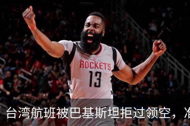 台湾航班被巴基斯坦拒过领空，准备改飞俄罗斯？赖清德当局被重击