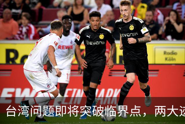台湾问题即将突破临界点，两大迹象早已表明：大陆或要准备出手了