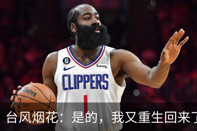 台风烟花：是的，我又重生回来了