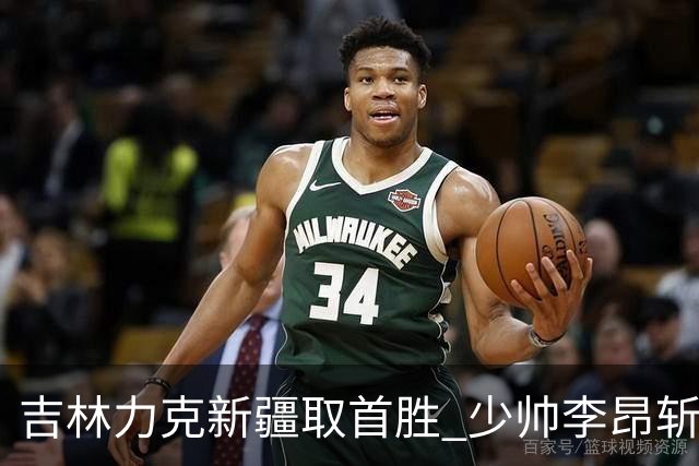 吉林力克新疆取首胜 少帅李昂斩获执教开门红！