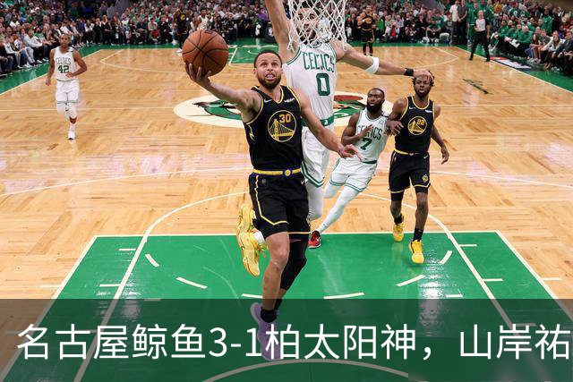 名古屋鲸鱼3-1柏太阳神，山岸祐也破门，木村勇大传射