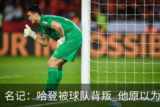 名记：哈登被球队背叛 他原以为76人会给顶薪