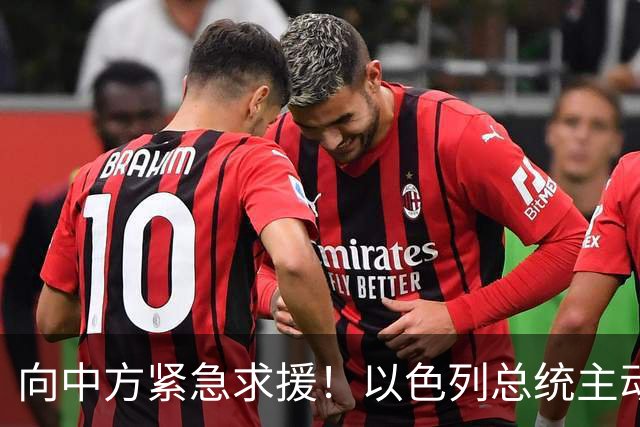 向中方紧急求援！以色列总统主动约见，王毅的表态太高明！