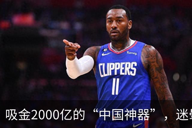 吸金2000亿的“中国神器”，迷晕2亿老外