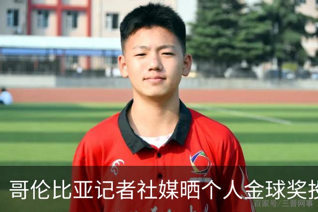 哥伦比亚记者社媒晒个人金球奖投票顺序引发争议，随后删帖