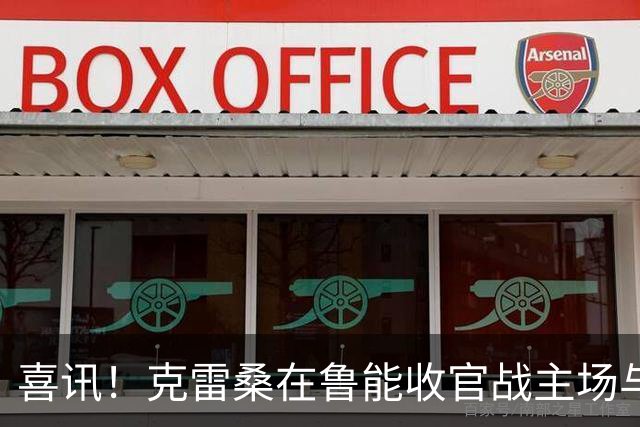 喜讯！克雷桑在鲁能收官战主场与成都蓉城比赛还没开踢，就做出重要决定