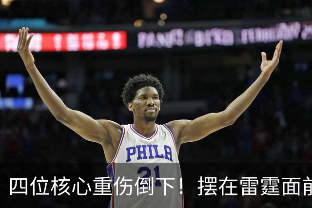 四位核心重伤倒下！摆在雷霆面前的三条路，该选哪一条