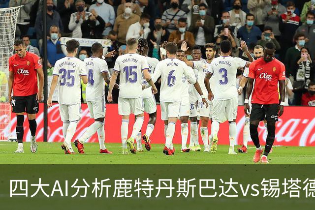 四大AI分析鹿特丹斯巴达vs锡塔德幸运：两家倾向平局