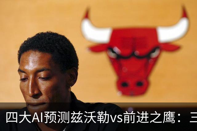 四大AI预测兹沃勒vs前进之鹰：三家看好客胜，一家倾向平局