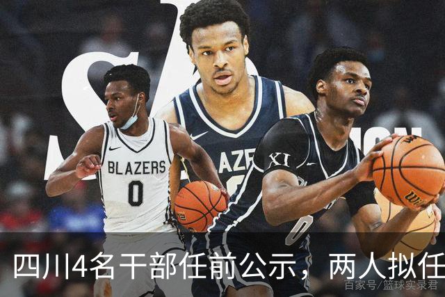 四川4名干部任前公示，两人拟任正县级领导职务