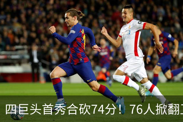 四巨头首秀合砍74分！76人掀翻卫冕冠军，詹姆斯14+9+7创纪录