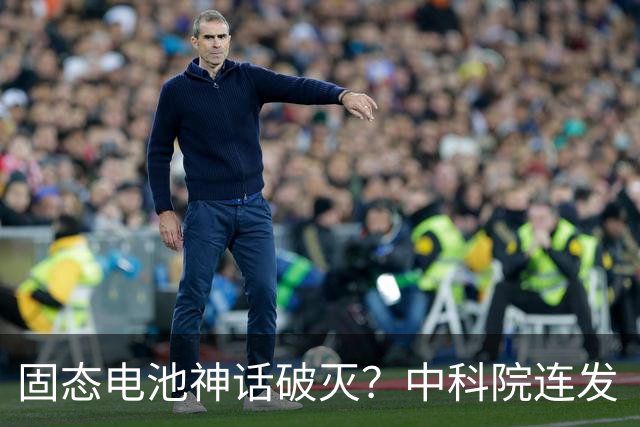 固态电池神话破灭？中科院连发“王炸”，2026电池市场彻底变天了