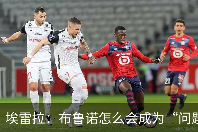 埃雷拉：布鲁诺怎么会成为“问题”？他是解决方案；卡里克：不是我需要成绩，是全队需要