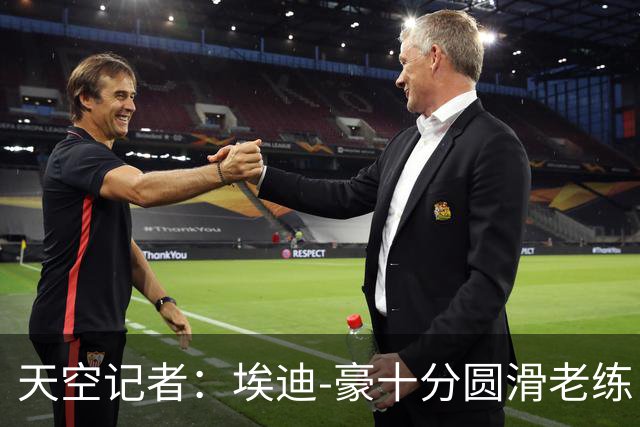 天空记者：埃迪-豪十分圆滑老练，曼联高层很愿意和他共事